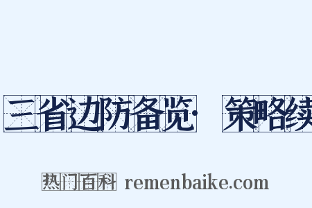 三省边防备览·策略续是什么意思的图片